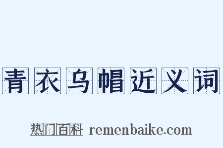 青衣乌帽近义词是什么意思的图片